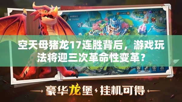 空天母豬龍17連勝背后，游戲玩法將迎三次革命性變革？