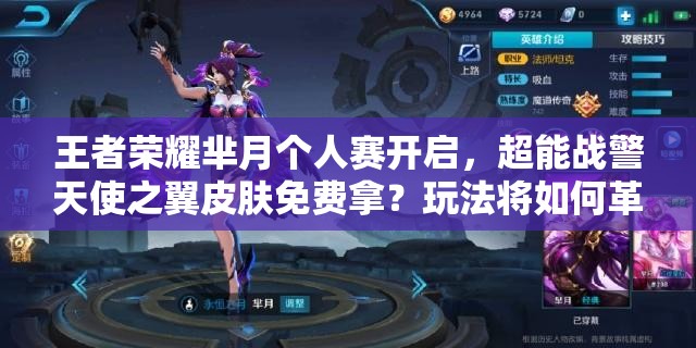 王者榮耀羋月個(gè)人賽開啟，超能戰(zhàn)警天使之翼皮膚免費(fèi)拿？玩法將如何革命？