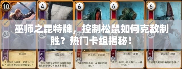 巫師之昆特牌，控制松鼠如何克敵制勝？熱門卡組揭秘！