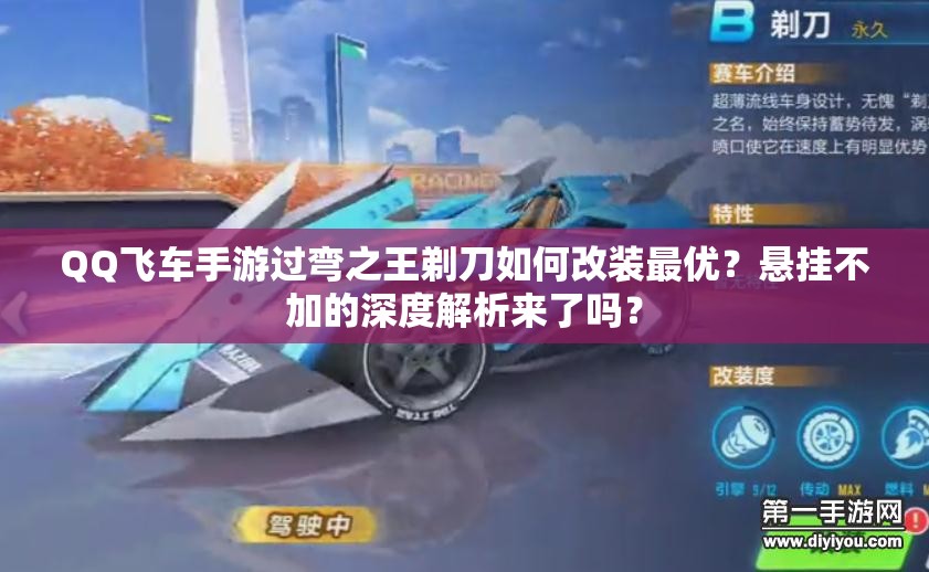 QQ飛車手游過彎之王剃刀如何改裝最優(yōu)？懸掛不加的深度解析來了嗎？