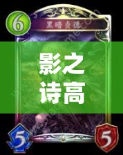 影之詩高手揭秘，超越法突擊如何實(shí)現(xiàn)？魔像OTK戰(zhàn)術(shù)全面解析來了嗎？