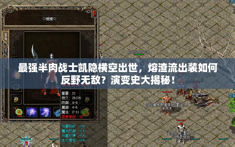 最強(qiáng)半肉戰(zhàn)士凱隱橫空出世，熔渣流出裝如何反野無敵？演變史大揭秘！