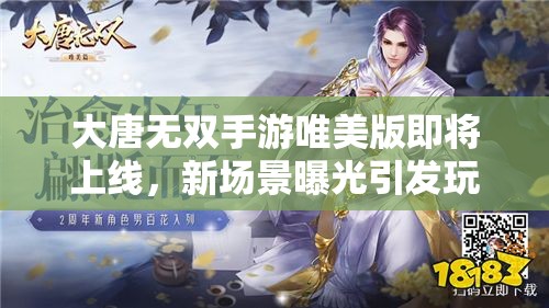 大唐無雙手游唯美版即將上線，新場(chǎng)景曝光引發(fā)玩家無限遐想？