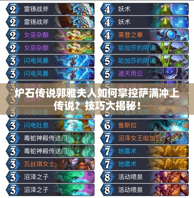 爐石傳說郭雅夫人如何掌控薩滿沖上傳說？技巧大揭秘！