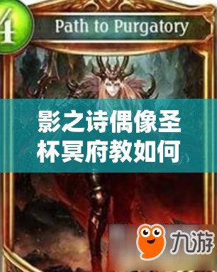 影之詩偶像圣杯冥府教如何成就高強度自由娛樂卡組？演變史揭秘！