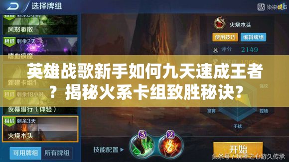 英雄戰(zhàn)歌新手如何九天速成王者？揭秘火系卡組致勝秘訣？