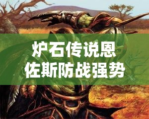 爐石傳說恩佐斯防戰(zhàn)強勢回歸，如何穩(wěn)吃法師快速上分？