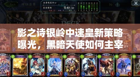 影之詩銀嶺中速皇新策略曝光，黑暗天使如何主宰后期消耗戰(zhàn)？