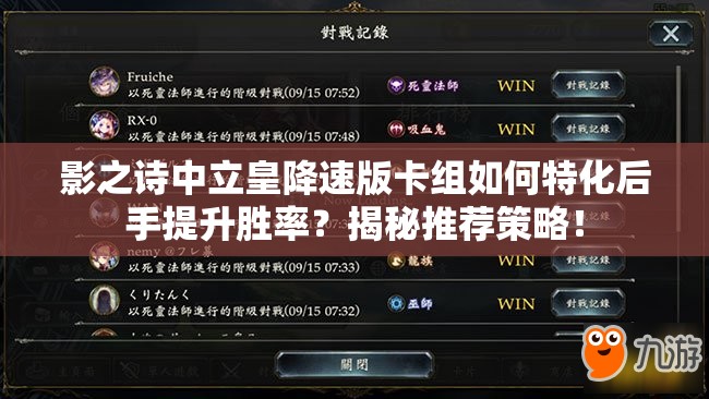 影之詩中立皇降速版卡組如何特化后手提升勝率？揭秘推薦策略！