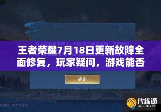 王者榮耀7月18日更新故障全面修復，玩家疑問，游戲能否順暢進行？