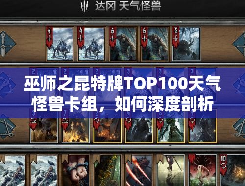 巫師之昆特牌TOP100天氣怪獸卡組，如何深度剖析其制勝奧秘？