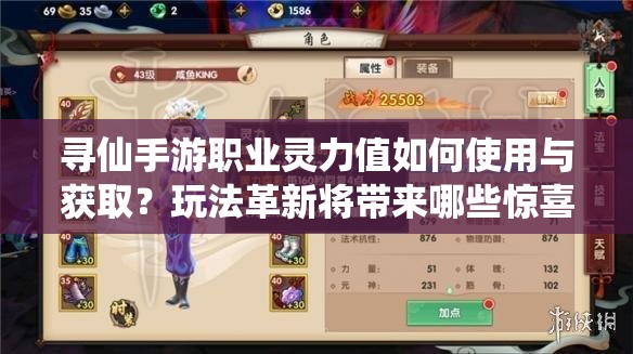 尋仙手游職業(yè)靈力值如何使用與獲??？玩法革新將帶來哪些驚喜？