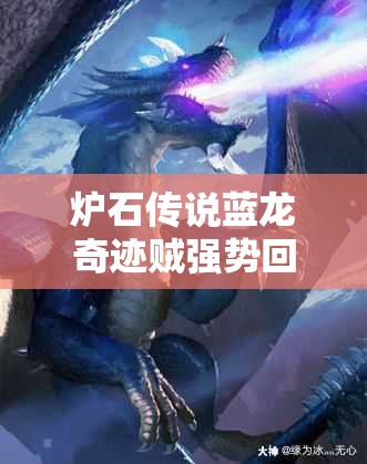 爐石傳說藍(lán)龍奇跡賊強(qiáng)勢回歸？太子高勝氣宗賊有何獨(dú)門秘籍？