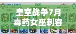 皇室戰(zhàn)爭7月毒藥女巫刺客錘大熱，200強(qiáng)卡組如何搭配成懸念？