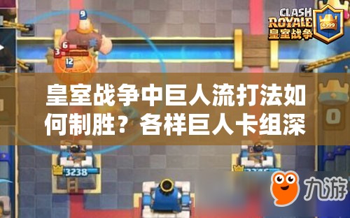 皇室戰(zhàn)爭中巨人流打法如何制勝？各樣巨人卡組深度解析揭秘！
