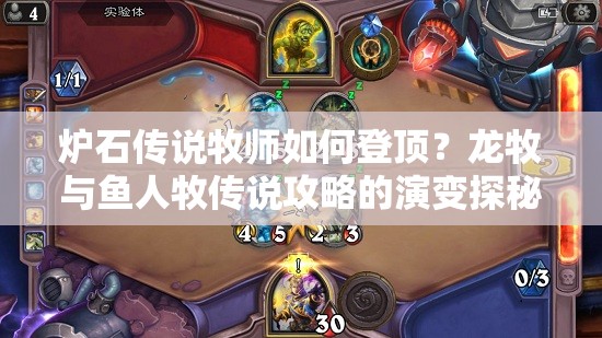 爐石傳說牧師如何登頂？龍牧與魚人牧傳說攻略的演變探秘