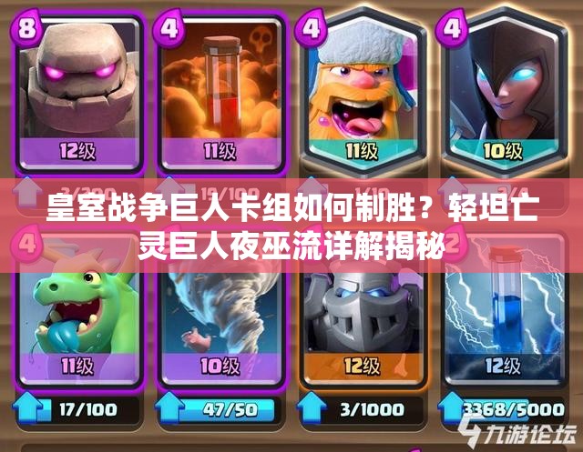 皇室戰(zhàn)爭(zhēng)巨人卡組如何制勝？輕坦亡靈巨人夜巫流詳解揭秘