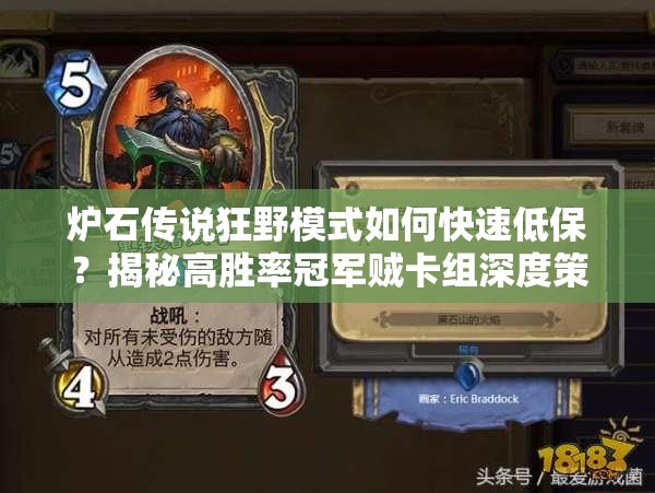 爐石傳說狂野模式如何快速低保？揭秘高勝率冠軍賊卡組深度策略！