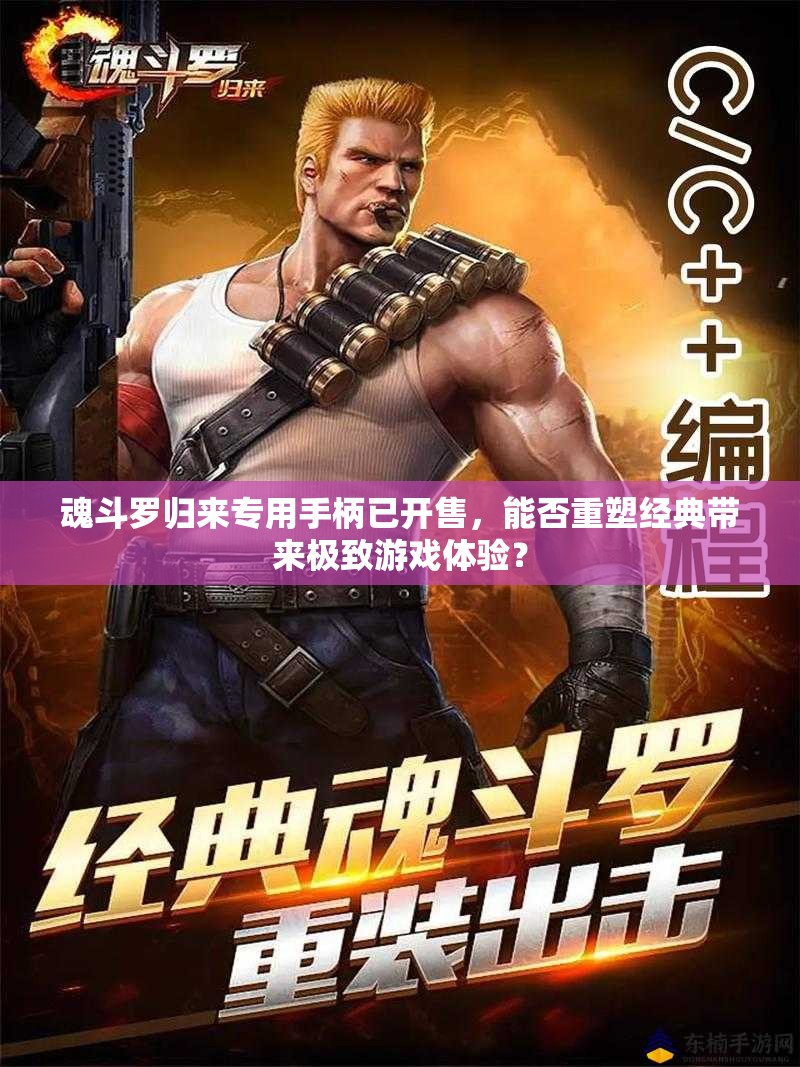 魂斗羅歸來專用手柄已開售，能否重塑經(jīng)典帶來極致游戲體驗(yàn)？