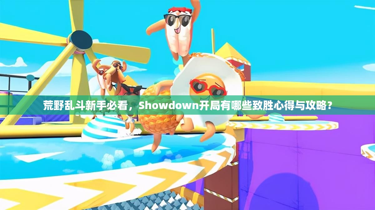 荒野亂斗新手必看，Showdown開局有哪些致勝心得與攻略？