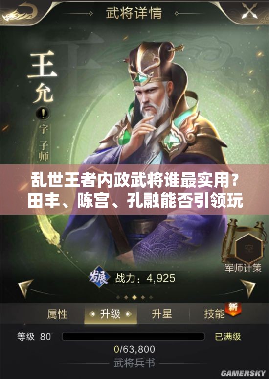 亂世王者內(nèi)政武將誰最實(shí)用？田豐、陳宮、孔融能否引領(lǐng)玩法新變革？