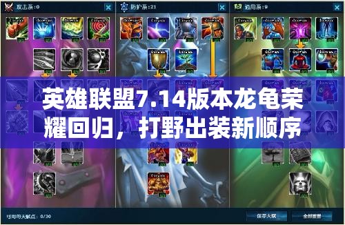 英雄聯(lián)盟7.14版本龍龜榮耀回歸，打野出裝新順序能否引領(lǐng)玩法革命？