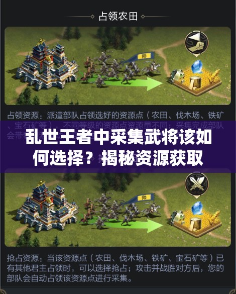亂世王者中采集武將該如何選擇？揭秘資源獲取攻略與未來玩法大變革！