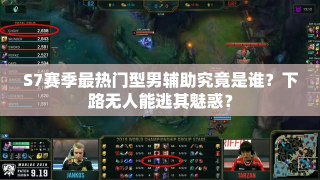 S7賽季最熱門型男輔助究竟是誰？下路無人能逃其魅惑？