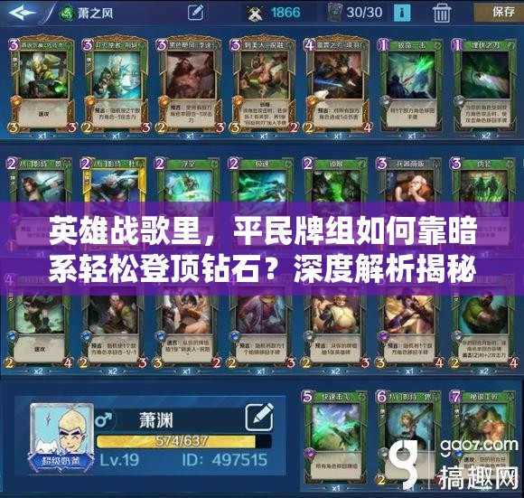 英雄戰(zhàn)歌里，平民牌組如何靠暗系輕松登頂鉆石？深度解析揭秘！