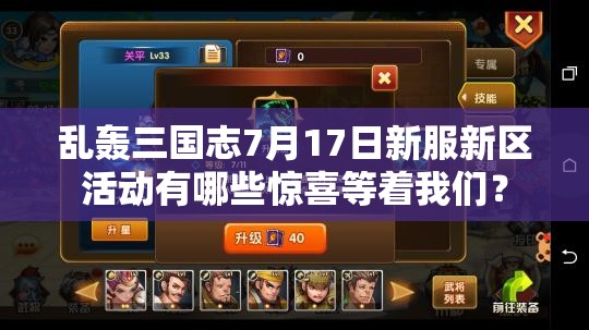亂轟三國(guó)志7月17日新服新區(qū)活動(dòng)有哪些驚喜等著我們？