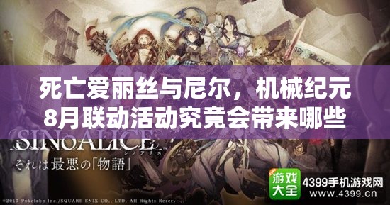 死亡愛麗絲與尼爾，機(jī)械紀(jì)元8月聯(lián)動(dòng)活動(dòng)究竟會(huì)帶來哪些驚喜與變革？