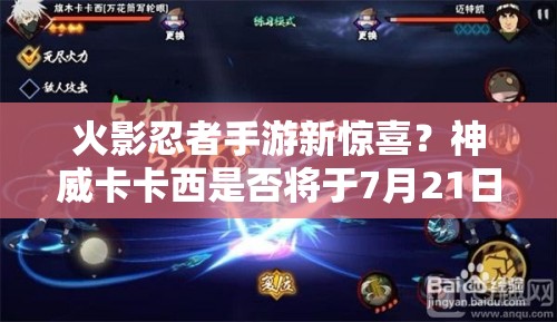火影忍者手游新驚喜？神威卡卡西是否將于7月21日震撼登場(chǎng)？