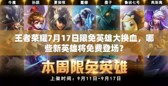 王者榮耀7月17日限免英雄大換血，哪些新英雄將免費(fèi)登場(chǎng)？