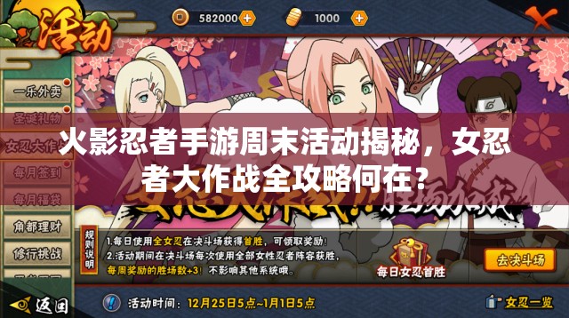 火影忍者手游周末活動(dòng)揭秘，女忍者大作戰(zhàn)全攻略何在？