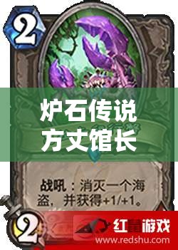 爐石傳說方丈館長揭秘，芬杰如何加速節(jié)奏？奧秘法資源管理策略何在？