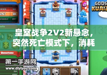 皇室戰(zhàn)爭2V2新懸念，突然死亡模式下，消耗流毒藥攻城槌卡組如何制勝？