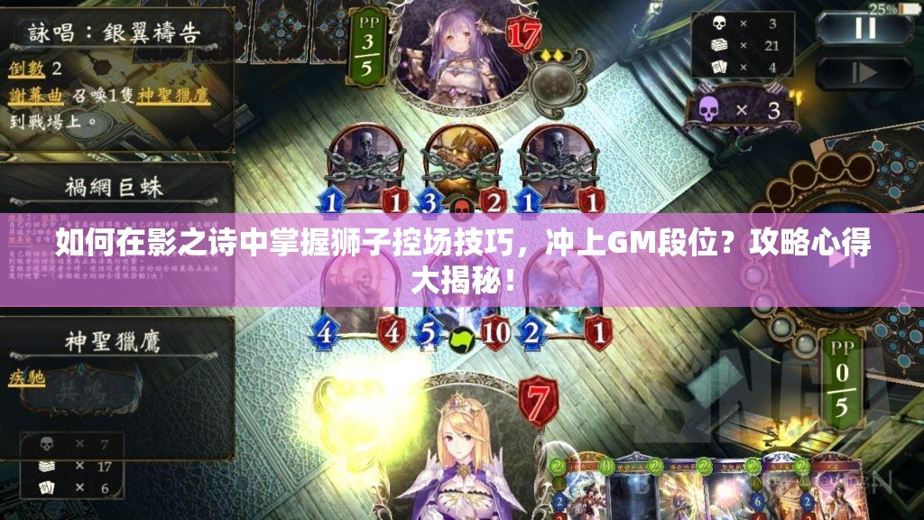 如何在影之詩中掌握獅子控場(chǎng)技巧，沖上GM段位？攻略心得大揭秘！