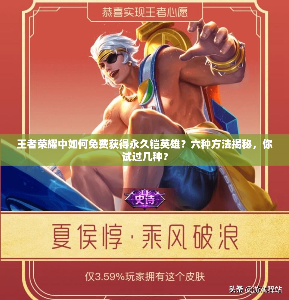 王者榮耀中如何免費(fèi)獲得永久鎧英雄？六種方法揭秘，你試過幾種？