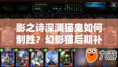 影之詩深淵貓鬼如何制勝？幻影貓后期補(bǔ)牌策略深度解析揭秘
