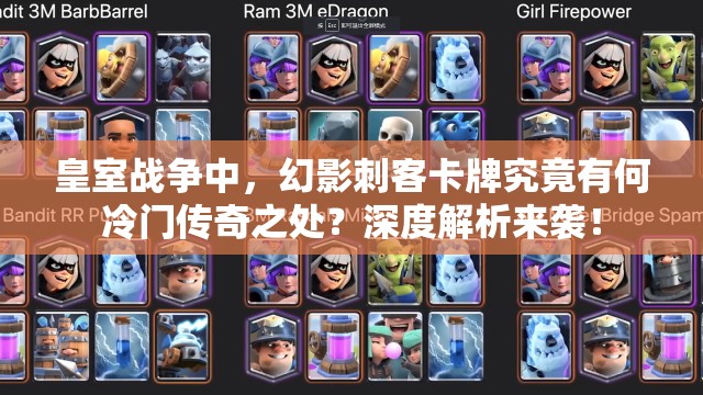 皇室戰(zhàn)爭中，幻影刺客卡牌究竟有何冷門傳奇之處？深度解析來襲！
