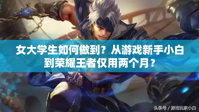 女大學(xué)生如何做到？從游戲新手小白到榮耀王者僅用兩個(gè)月？
