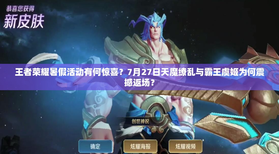 王者榮耀暑假活動(dòng)有何驚喜？7月27日天魔繚亂與霸王虞姬為何震撼返場(chǎng)？