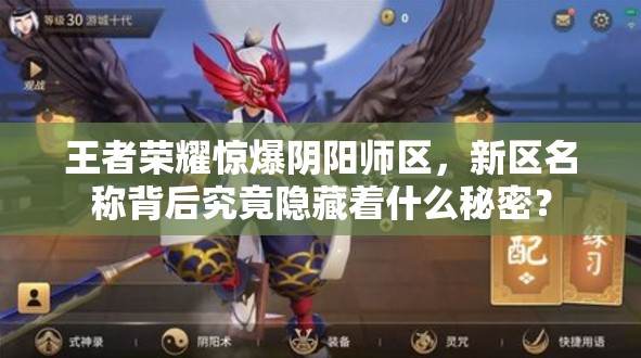 王者榮耀驚爆陰陽師區(qū)，新區(qū)名稱背后究竟隱藏著什么秘密？