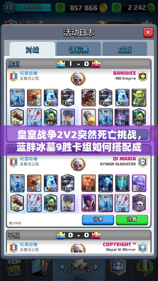 皇室戰(zhàn)爭2V2突然死亡挑戰(zhàn)，藍(lán)胖冰墓9勝卡組如何搭配成懸念？