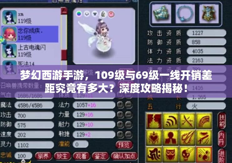 夢(mèng)幻西游手游，109級(jí)與69級(jí)一線開銷差距究竟有多大？深度攻略揭秘！