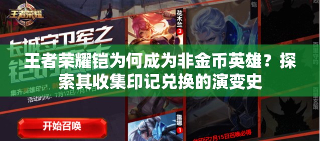 王者榮耀鎧為何成為非金幣英雄？探索其收集印記兌換的演變史
