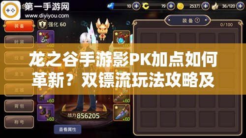 龍之谷手游影PK加點(diǎn)如何革新？雙鏢流玩法攻略及未來變革預(yù)測