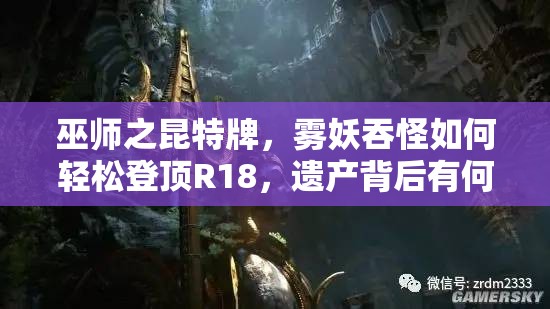 巫師之昆特牌，霧妖吞怪如何輕松登頂R18，遺產(chǎn)背后有何秘密？