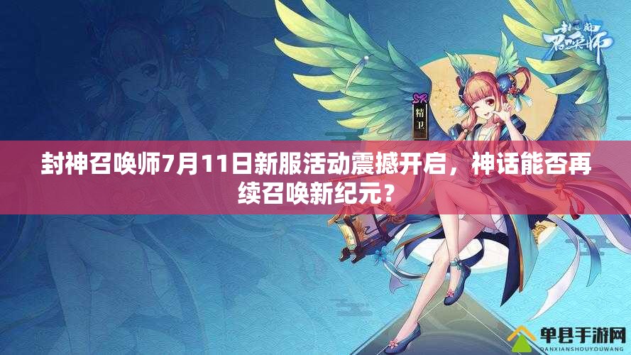 封神召喚師7月11日新服活動(dòng)震撼開(kāi)啟，神話能否再續(xù)召喚新紀(jì)元？