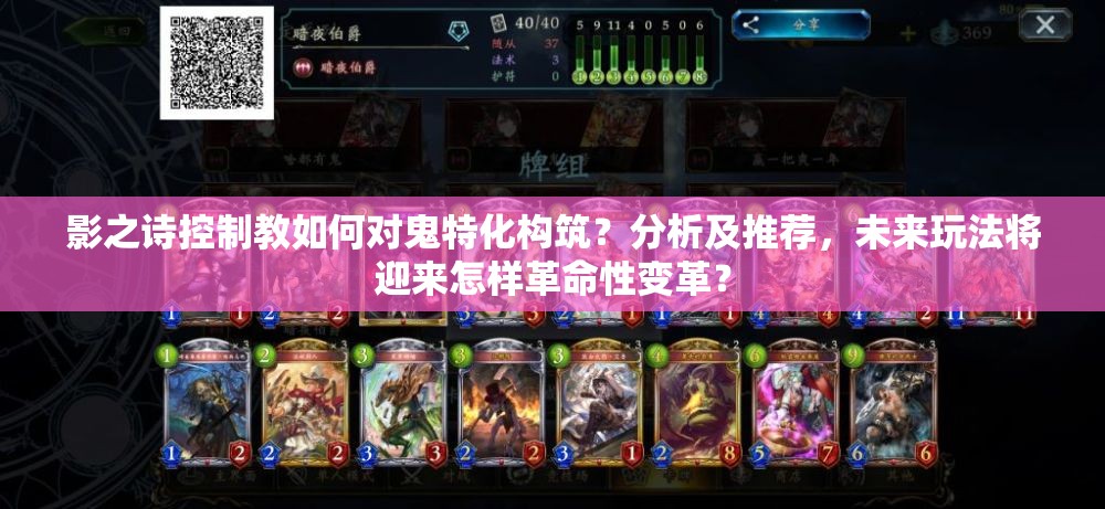 影之詩(shī)控制教如何對(duì)鬼特化構(gòu)筑？分析及推薦，未來(lái)玩法將迎來(lái)怎樣革命性變革？
